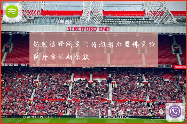 热刺边锋所罗门将租借加盟佛罗伦萨并含买断条款