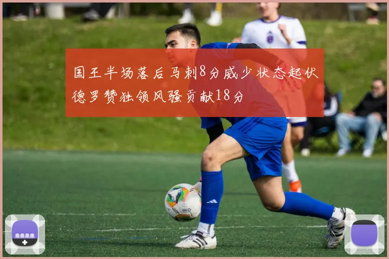 国王半场落后马刺8分威少状态起伏德罗赞独领风骚贡献18分