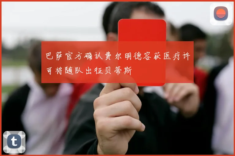 巴萨官方确认费尔明德容获医疗许可将随队出征贝蒂斯