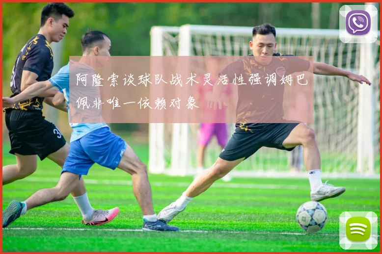 阿隆索谈球队战术灵活性强调姆巴佩非唯一依赖对象