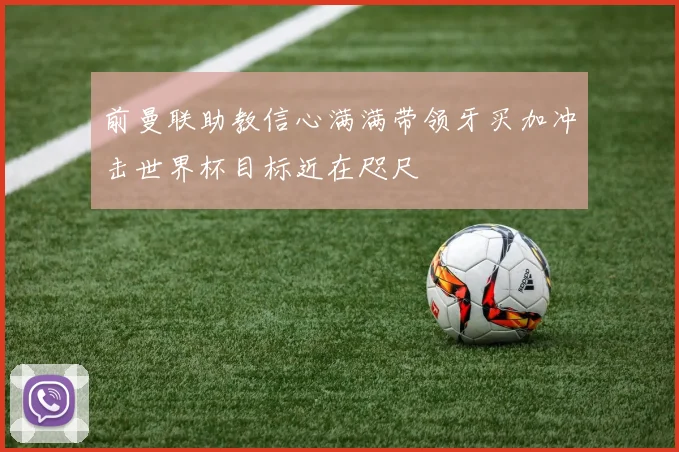 前曼联助教信心满满带领牙买加冲击世界杯目标近在咫尺