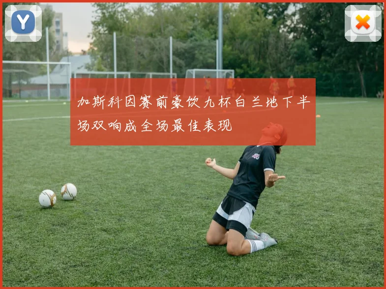 加斯科因赛前豪饮九杯白兰地下半场双响成全场最佳表现