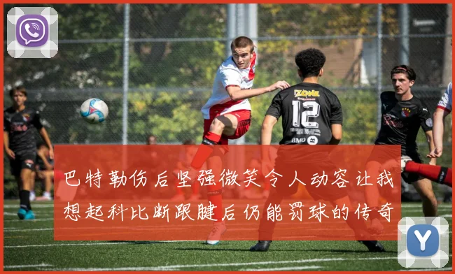 巴特勒伤后坚强微笑令人动容让我想起科比断跟腱后仍能罚球的传奇时刻