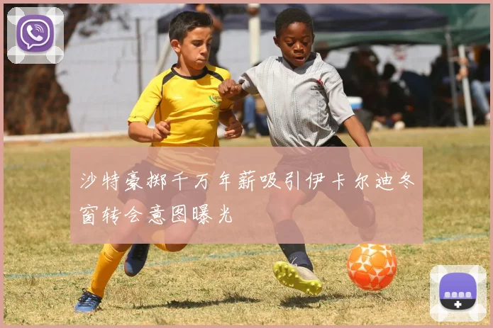 沙特豪掷千万年薪吸引伊卡尔迪冬窗转会意图曝光