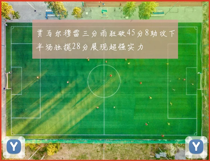 贾马尔穆雷三分雨狂砍45分8助攻下半场独揽28分展现超强实力