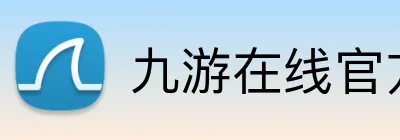 九游在线官方官网 Logo