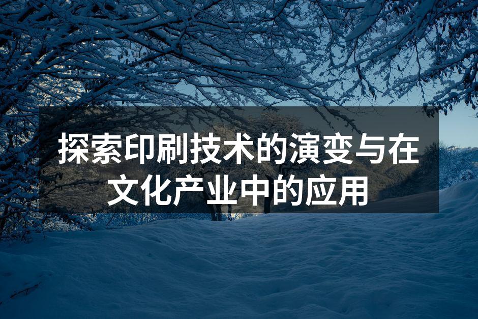 印刷技术的演变历程
