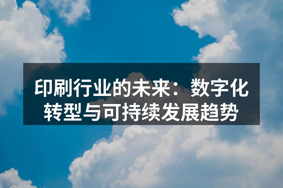 数字印刷设备提升生产效率