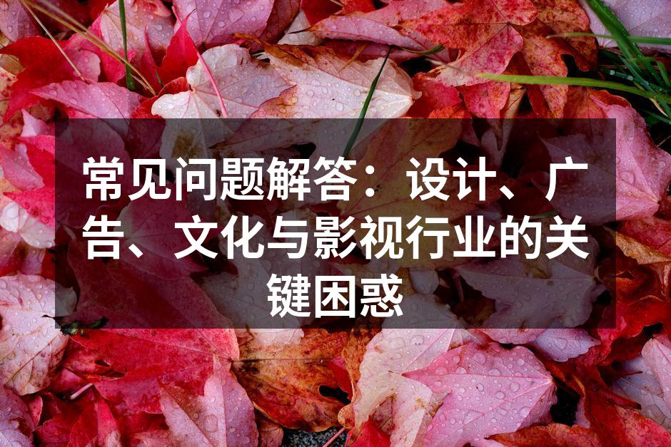 设计流程的关键步骤